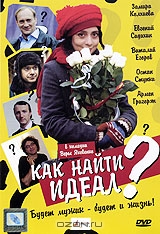 Как найти идеал?