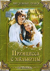 Принцесса с мельницы