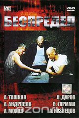 Беспредел