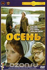 Осень