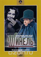 Шинель