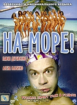 На море