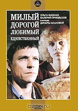 Милый, дорогой, любимый, единственный...