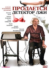 Продается детектор лжи