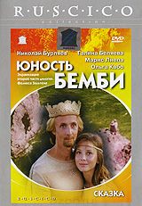 Юность Бемби