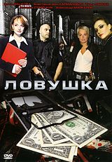 Ловушка