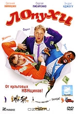 ЛОпуХИ. Эпизод первый