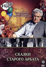 Сказки Старого Арбата