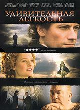Удивительная легкость