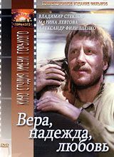 Вера, Надежда, Любовь