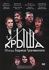 Крыша