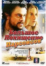 Большое похищение Парсонсов