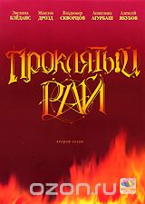 Проклятый рай: Второй сезон. Серии 17-32