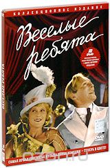 Веселые ребята. Цветная версия