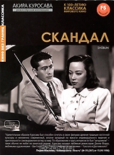 Скандал