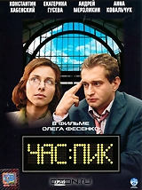 Час пик