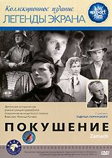 Покушение