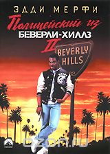 Полицейский из Беверли-Хиллз 2