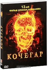 Кочегар