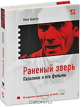 Раненый зверь Пазолини и его фильмы