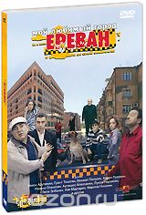 Мой любимый город Ереван
