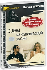 Сцены из супружеской жизни: Полная авторская версия