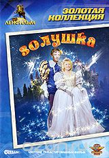 Золушка
