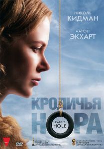 Кроличья нора