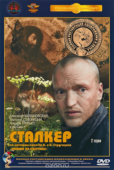 Сталкер