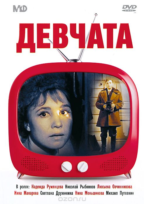Девчата