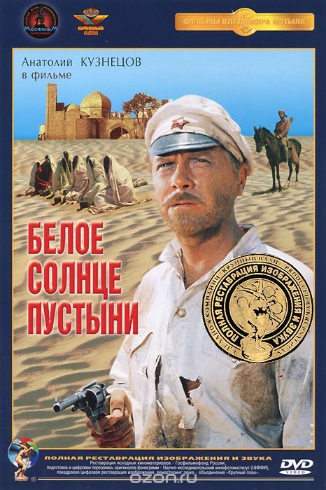 Белое солнце пустыни