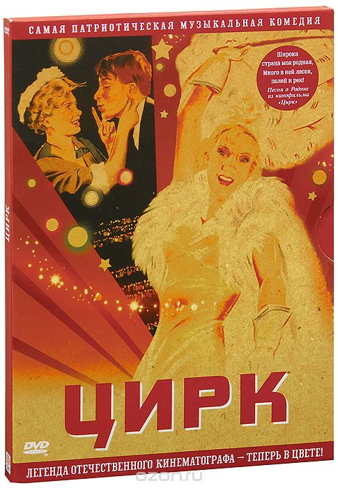 Цирк: Цветная версия