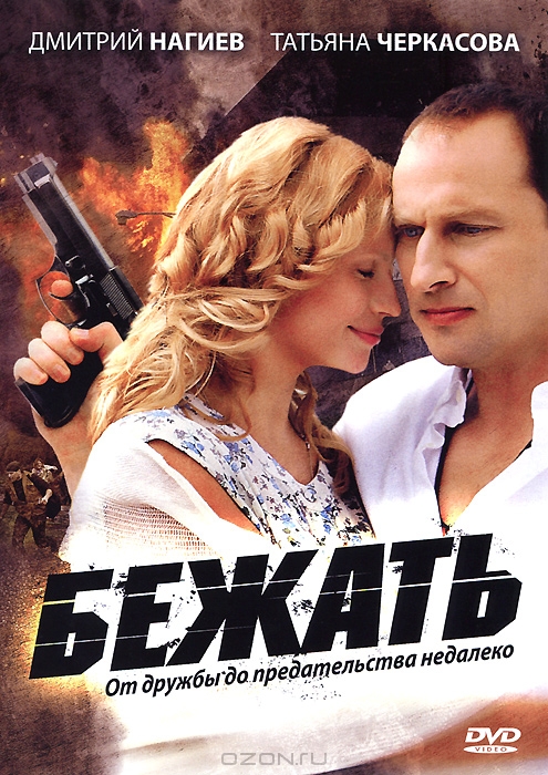 Бежать: Серии 1-16