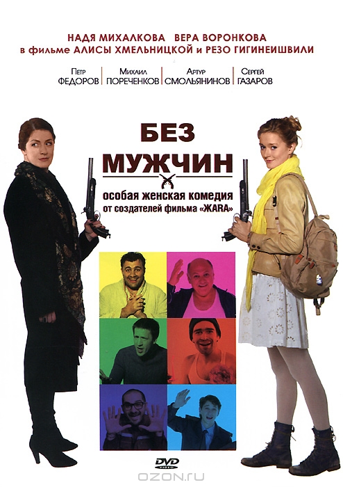 Без мужчин