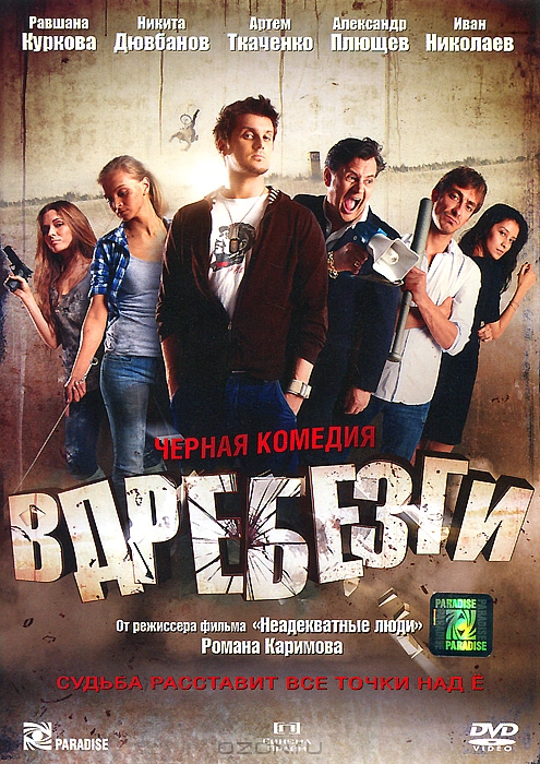 Вдребезги