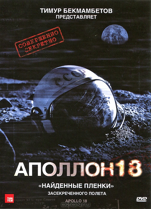 Аполлон 18