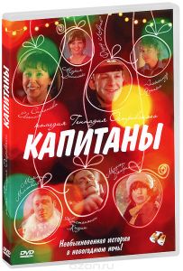 Капитаны