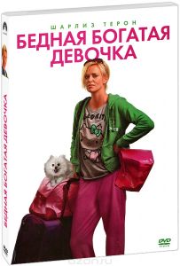 Бедная богатая девочка