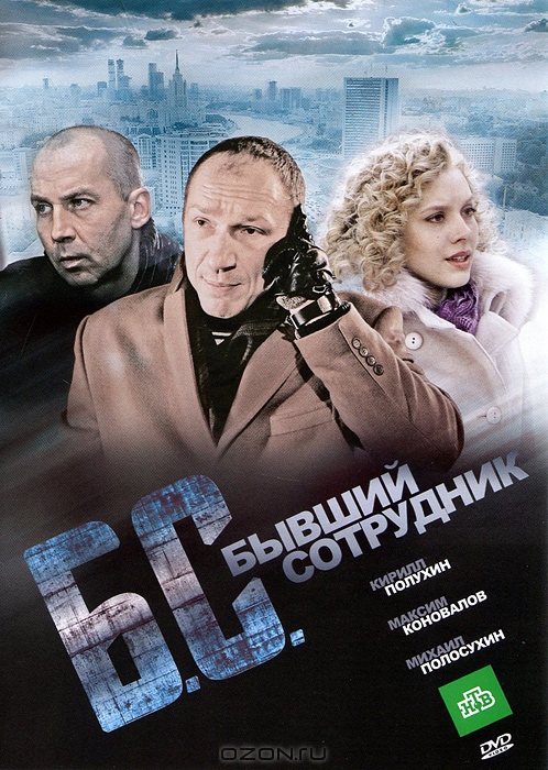Б. С.: Бывший сотрудник