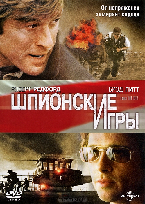 Шпионские игры
