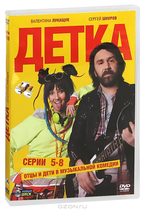 Детка: Серии 5-8