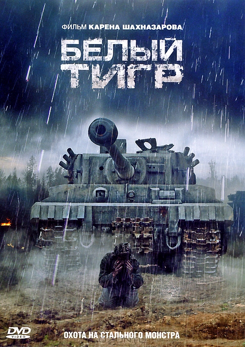 Белый тигр