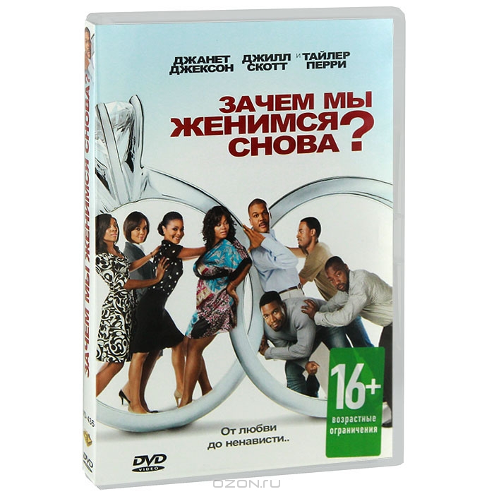Зачем мы женимся снова?