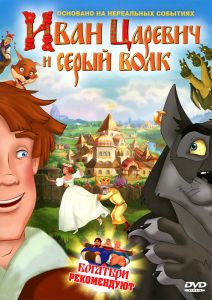 Иван Царевич и Серый Волк