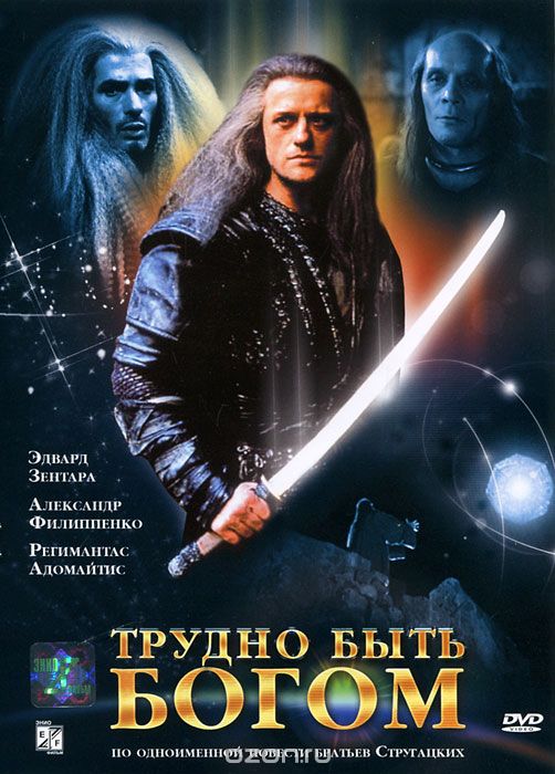Трудно быть богом