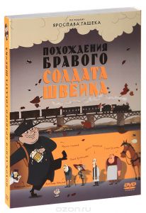 Похождения бравого солдата Швейка