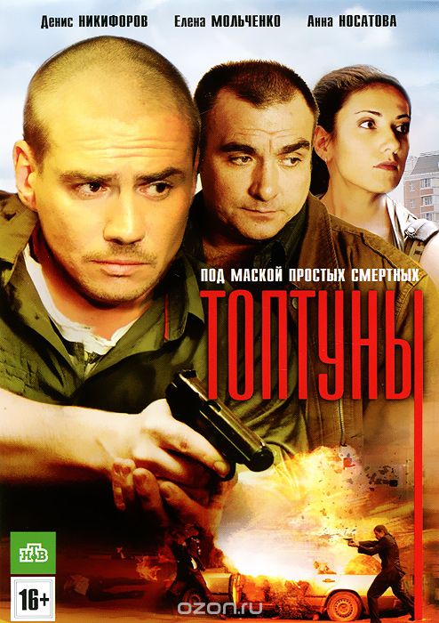 Топтуны: Серии 1-24