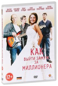 Как выйти замуж за миллионера: Серии 1-4