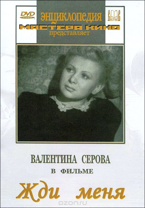 Жди меня