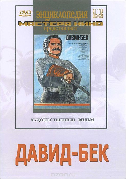 Давид-Бек